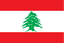 لبنان تحت 17 سيدات