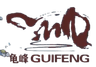 गुइफेंग