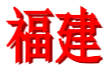 Fujian U18 Women 