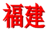 Fujian U18 Women 